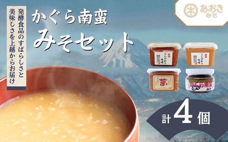 味噌 かぐら南蛮みそ セット (450gカップ 米味噌 3種 かぐら南蛮みそ120g1瓶) あおき味噌 新潟県産 こしひかり みそ 味噌汁 調味料 送料無料