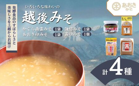味噌 いろいろな味わいの越後みそ3種類と新潟名産かぐら南蛮みそ セット あおき味噌