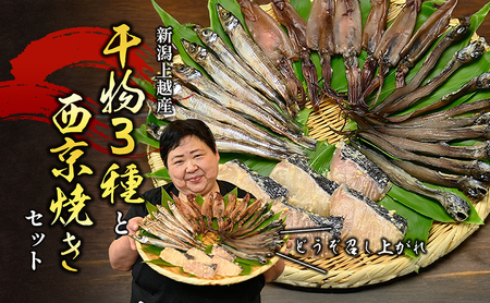 干物 3種と西京焼き セット 魚 加工品 海産物