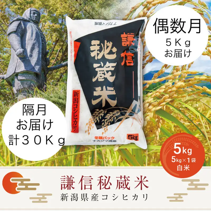 令和7年産 新潟県産 コシヒカリ 定期便 偶数月発送（5kg×6回分） 謙信秘蔵米 真空 窒素挿入 冬眠パック 精米 上越市 上杉謙信