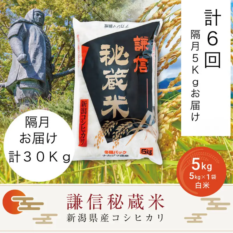 令和7年産 新潟県産 コシヒカリ 定期便 隔月発送（5kg×6回分）30kg 謙信秘蔵米 真空 窒素挿入 冬眠パック 精米 上越市 上杉謙信