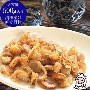 珍味 清酒漬け帆立貝柱 500g【上越銘酒能鷹使用】 おつまみ つまみ 帆立 ホタテ 貝柱 常温 新潟 上越 西沢珍味販売