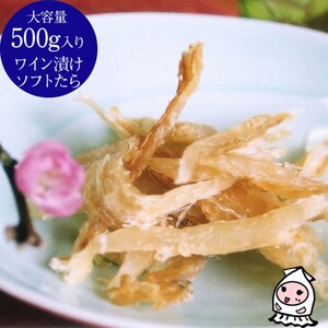 珍味 ワイン漬けソフトたら 500g【岩の原葡萄園製造ワイン使用】 おつまみ つまみ 鱈 タラ 新潟 上越 西沢珍味販売