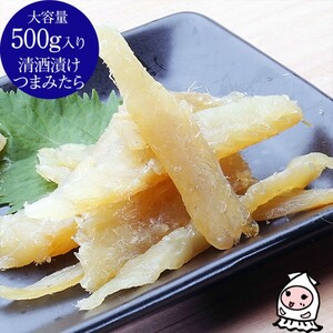 珍味 清酒漬つまみたら 500g【上越銘酒能鷹使用】おつまみ つまみ 鱈 タラ 常温 新潟 上越 西沢珍味販売