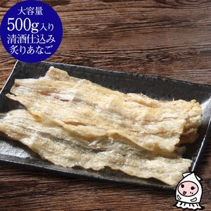 珍味 清酒仕込み炙りあなご 500g【上越銘酒能鷹使用】 おつまみ つまみ 穴子 常温 新潟 上越 西沢珍味販売