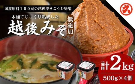 味噌 越後みそ 4ケ入セット みそ 調味料 浮き麹味噌 浮きこうじ味噌 国産大豆 セット 新潟 上越