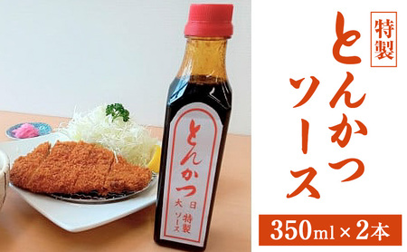 ソース 特製 とんかつソース 350ml×2本 調味料 料理 揚げ物 とんかつ フライ 上越市 新潟
