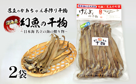 干物 名立のかあちゃん手作り干物 深海魚の幻魚の干物2袋 ～日本海 名立の海の贈り物～げんげ げんぎょ 新潟 ごはんのお供