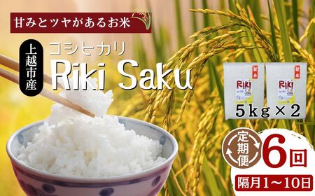 令和7年産 新潟県上越市産 コシヒカリ 定期便  10kg（ 5kg×2袋） 全6回 計60kg 【隔月1～10日発送】 真空パック 愛情栽培 Riki-saku アフコ・秋山農場のPB米