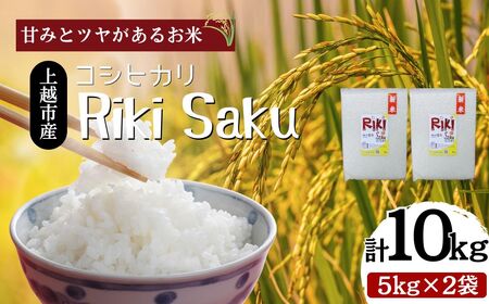 令和7年産 新潟県上越市産 コシヒカリ 10kg（5kg×2袋）真空パック 愛情栽培 Riki-saku アフコ・秋山農場のPB米 精白米