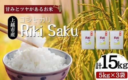 令和7年産 新潟県上越市産 コシヒカリ 15kg（5kg×3袋）真空パック 愛情栽培 Riki-saku アフコ・秋山農場のPB米 精白米