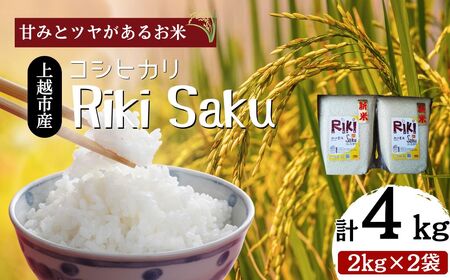 令和7年産 新潟県上越市産 コシヒカリ 4kg（2kg×2袋）真空パック 愛情栽培 Riki-saku アフコ・秋山農場のPB米 精白米