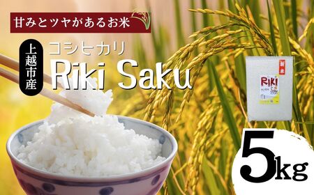 令和7年産 新潟県上越市産 コシヒカリ 5kg 真空パック 愛情栽培 Riki-saku アフコ・秋山農場のPB米 精白米