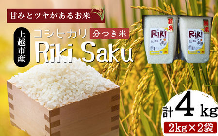 令和7年産 新潟県上越市産 コシヒカリ 分づき米（5分づき） 4kg（2kg×2袋） 真空パック 愛情栽培 Riki-saku アフコ・秋山農場のPB米