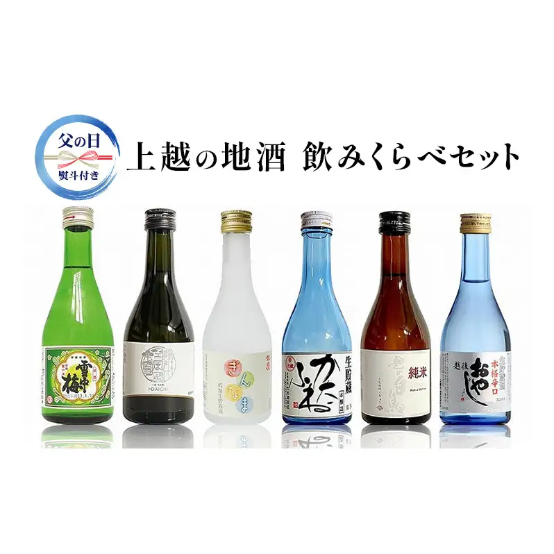 上越 地酒 飲み比べセット 300ml×6種  新潟の酒と米 まいどや 新潟 にいがた 上越