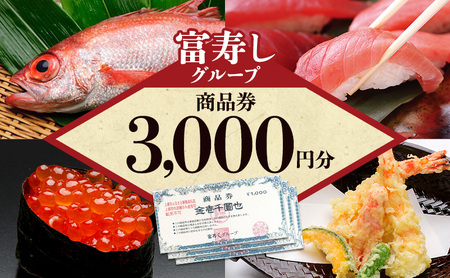 富寿しグループ 商品券（3,000円分） 富寿司 新潟県上越市 寿司 鮨 海鮮 廻鮮 鮮魚 刺身 和食 食事券 ギフト 贈り物 父の日