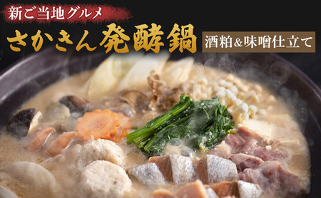 鍋 新ご当地グルメ さかきん発酵鍋 酒粕＆味噌仕立て【発酵のまち上越】なべ お鍋 味噌 酒粕 スープ 豚肉 鶏 もも肉 つみれ 野菜 ごはんのお供