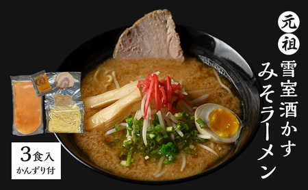 ラーメン 元祖雪室酒かすみそラーメン(かんずり付き)3食入 冷凍