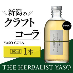 80種類の野草を使ったTHE HERBALIST YASO COLA 300ml 1本 クラフト コーラ ふるさと納税 新潟 新潟県産 にいがた 上越 上越産