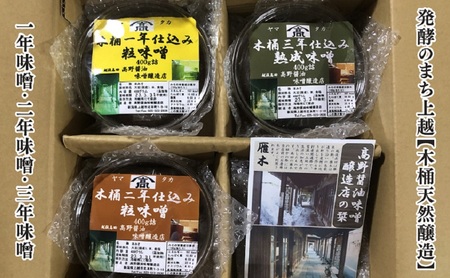 味噌 発酵のまち上越【木桶天然醸造】1年味噌・2年味噌・3年味噌詰合せ 高野醤油味噌醸造店 天然醸造