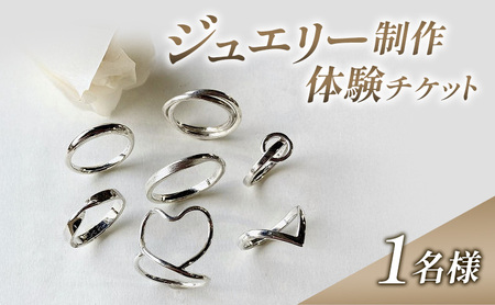 体験 新潟 ジュエリー制作体験 指輪 リング シルバー アクセサリー チケット 上越市 新潟