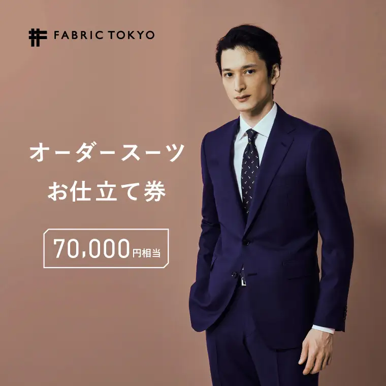 【FABRIC TOKYO】 オーダースーツ お仕立て券 70,000円相当 ファブリック東京