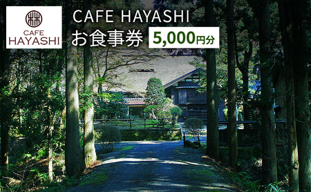 【上越市指定文化財 林富永邸】CAFE HAYASHI 5,000円分お食事券 指定文化財 発酵 スイーツ カフェ 新潟