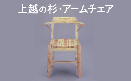 上越の杉・アームチェア（OW-C02）  アームチェア 椅子 家具 ファニチャー 杉家具 杉 職人 手作り 小田原健 人気 おすすめ 送料無料 新潟県 上越市