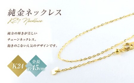 ネックレス K24 純金 チェーン イエローゴールド 全長45cm ジュエリーケース付き [シエロ 山梨県 中央市 21470797] アクセサリー ジュエリー アクセ デザインチェーン 24金 高級感