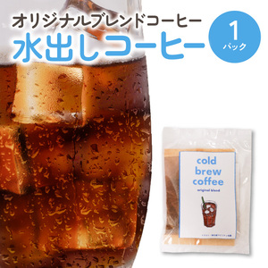 水出しコーヒー1パック N0166-YZA0299