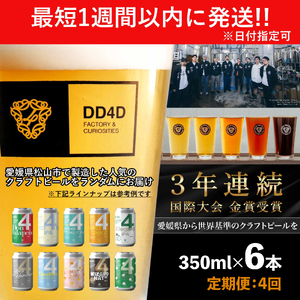 ＜定期便全4回＞松山市産クラフトビール（缶または瓶）6本セットクラフトビール【JC0091】