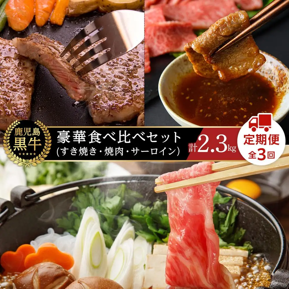 【定期便 全3回】鹿児島黒牛 豪華 食べ比べセット 計2.3kg（すき焼き・焼肉・サーロイン）