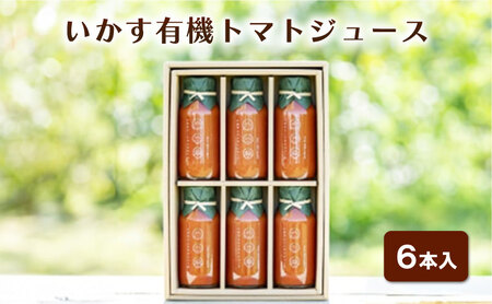 トマトジュース 6本 無添加 トマトジュース