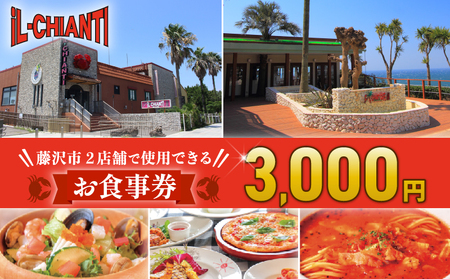  【イタリアン】 イルキャンティ 食事券 ｜ 江の島 利用券 3000円 分
