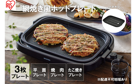 家電 キッチン家電 ホットプレート ホットプレート 大型 3枚 プレート ブラック アイリスオーヤマ
