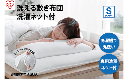 敷き布団 シングル SKF-WB05-SN ホワイト 敷布団 洗える 洗濯可能 丸洗いOK 春夏 オールシーズン 通年 ウォッシャブル 洗濯ネット付 ふとん 軽量 軽い 抗菌防臭 アイリスオーヤマ 寝具 洗える敷き布団 