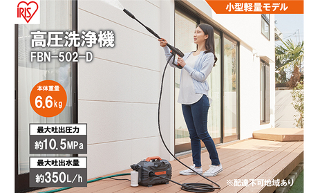 【新品未使用｜未開封】IRIS OHYAMA 高圧洗浄機 FBN-502-D 高圧洗浄機 FBN-502-D オレンジ ｜ ミスターマックスオンラインストア