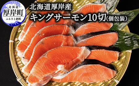 北海道 厚岸産 キングサーモン 10切 個包装 (1切れあたり約90g,合計約900g) 魚貝類 鮭 新鮮 加工 甘塩 天然 国産 脂肪 サラリ 口当たり 魚焼 焼くだけ 簡単 冷凍 