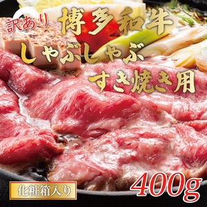 【ふるさと納税】訳あり！博多和牛しゃぶしゃぶすき焼き用(肩ロース肉・肩バラ・モモ肉)400g [a9430] 株式会社Meat Plus ※配送不可：離島【返礼品】添田町 ふるさと納税