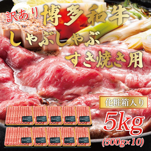 【ふるさと納税】訳あり！博多和牛しゃぶしゃぶすき焼き用(肩ロース肉・肩バラ・モモ肉)5kg(500g×10p) [a0445] 株式会社Meat Plus ※配送不可：離島【返礼品】添田町 ふるさと納税