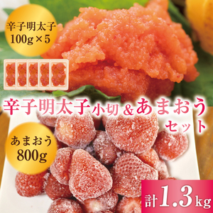 【ふるさと納税】【セット】訳あり！辛子明太子 小切500g(100g×5p)＆あまおうセット 1.3kg [a9452] 株式会社Meat Plus ※配送不可：離島【返礼品】添田町 ふるさと納税