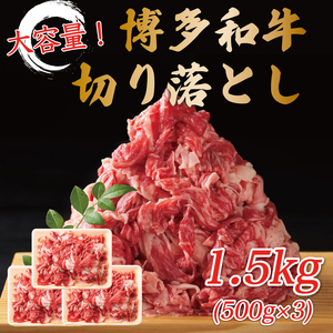 【ふるさと納税】訳あり！博多和牛切り落とし 1.5kg(500g×3p) [a8454] 株式会社Meat Plus ※配送不可：離島【返礼品】添田町 ふるさと納税