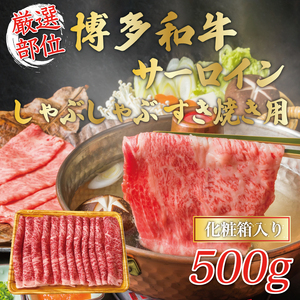 【ふるさと納税】【厳選部位】博多和牛サーロインしゃぶしゃぶすき焼き用 500g [a9456] 株式会社Meat Plus ※配送不可：離島【返礼品】添田町 ふるさと納税