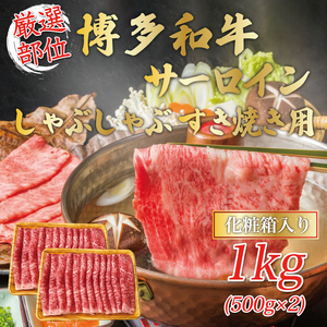 【ふるさと納税】【厳選部位】博多和牛サーロインしゃぶしゃぶすき焼き用 1kg(500g×2p) [a9457] 株式会社Meat Plus ※配送不可：離島【返礼品】添田町 ふるさと納税