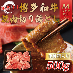 【ふるさと納税】訳あり！【A4～A5】博多和牛焼肉切り落とし(肩ロース・バラ) 500g [a9460] 株式会社Meat Plus ※配送不可：離島【返礼品】添田町 ふるさと納税