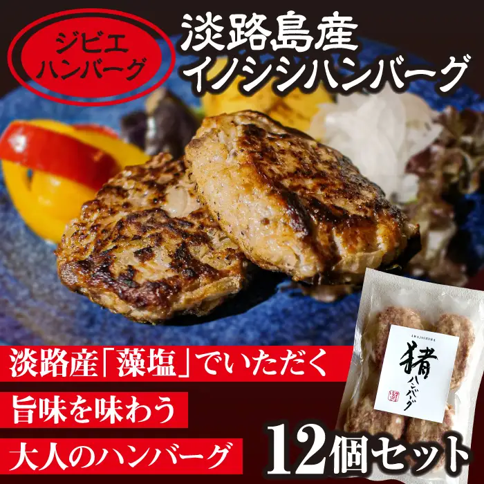 【ジビエハンバーグ】淡路島産イノシシハンバーグ12個セット