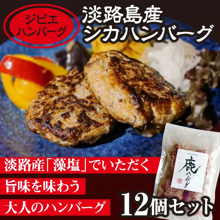 【ジビエハンバーグ】淡路島産シカハンバーグ12個セット