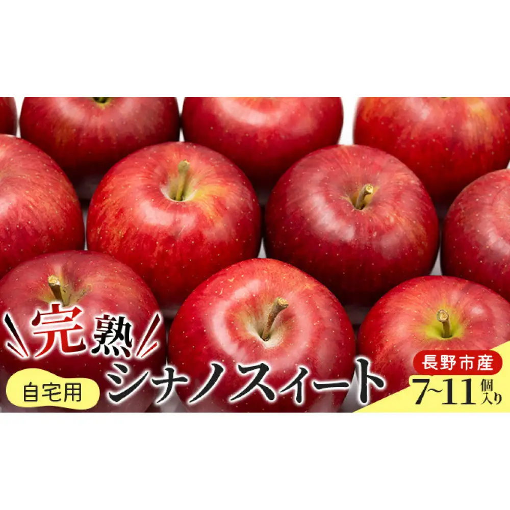2026年産 ご自宅用　完熟シナノスイート 7-11個入り 果物 りんご フルーツ デザート 食後 長野りんご 信州りんご ジューシー あふれる果汁 | りんご 完熟 シナノスイート ご自宅用 訳あ 糖度 人気 おすすめ フルーツ 果物 デザート 旬 産地直送 長野県 長野市 信州 信濃 ふるさと納税