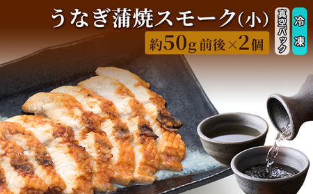 うなぎ蒲焼スモーク真空パック小（2個）/長次郎　膳/富山県 黒部市 ウナギ 国産 鰻 燻製 くんせい ギフト 酒のあて 和食 おつまみ 肴 江戸前 黒部の名水 名水 加工食品 魚貝類 温めるだけ 手軽 
