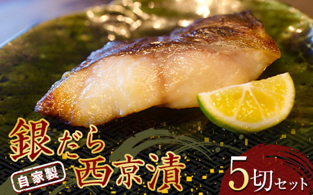 自家製 銀だら西京漬 5切セット (約50g×5切)  『マルシチ遠藤鮮魚店』 鮮魚店直送 小分け 山形県 南陽市 [1921]